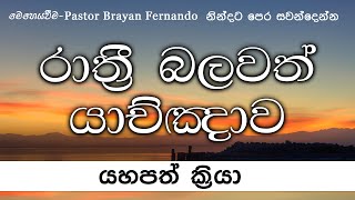 යහපත් ක්‍රියා  🙏රාත්‍රි බලවත් යාච්ඤාව  20240714 [upl. by Adalbert]