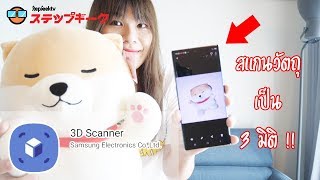 รีวิว 3D Scanner Galaxy Note 10 สแกนวัตถุแบบ 3มิติ ขยับตามเราได้ด้วย [upl. by Pris]