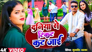 4K viral videoदुनिया से टिकट कट जाई singer मुजाहिद अहमद  trending song 2024 [upl. by Kirima]