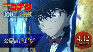 劇場版『名探偵コナン 100万ドルの五稜星みちしるべ』予告②【4月12日金公開】 [upl. by Gellman]