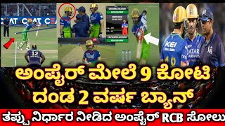 ಮೋಸ ಮಾಡಿದ ಅಂಪೈರ್ ಗೆ ಬಿತ್ತು ಬಾರಿ ದಂಡ  Virat Kohli Fight With Umpire  RCB vs KKR Fight [upl. by Enined]