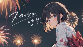 【KAFU】スカッシュ【オリジナル】 [upl. by Eniawtna116]