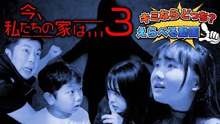 ★今、わたしたちのお家は…Part３ エンディングの選択は２パターン！～結末を選ぶのはあなた次第！～★ [upl. by Aneerehs]