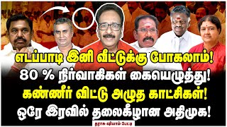 அடுத்தடுத்து இறங்கும் இடி எடப்பாடியை நீக்க கடிதம் ரெடி  Tharasu Shyam Reports [upl. by Pinsky]