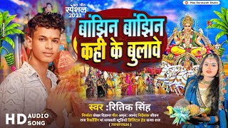 chhathpuja Ritik singh ka sad chhat puja song maghi 2024 [upl. by Akemrej]