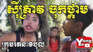 Tired of gossiping ស៊ីត្រាវចុកថ្គាម ឧប្បត្ថម្ភដោយ Coplaster  Rathanak Vibol  Yong Ye [upl. by Alviani]