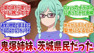 【Liella】「鬼塚姉妹、茨城県民だった」に対するみんなの反応【ラブライブ！】【スーパースター】【鬼塚夏美】【鬼塚冬毬】 [upl. by Ennahs]