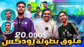 فلوق اكبر بطولة فورتنايت  سوينا مقابلات مع اللاعبين  😂🔥 [upl. by Gnay]