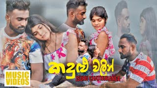 කදුළු වලින්  kadulu walin isuru chathuranga new music video [upl. by Aihceyt853]