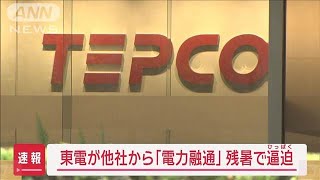 東電、他社から今年2回目の「電力融通」残暑で逼迫【スーパーJチャンネル】2024年9月11日 [upl. by Feinstein725]