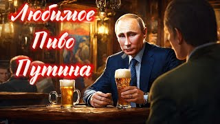 Любимое пиво Владимира Владимировича Путина [upl. by Ahseila]