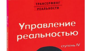 Вадим Зеланд  трансерфинг реальности  ступень 4  управление реальностью [upl. by Barry196]