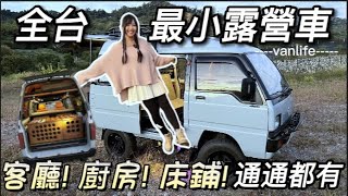 全台最小4WD越野版露營車！客廳 廚房 床鋪通通都有  露營車改裝達人教你如何DIY  菱利 Town Ace 可參考  車中泊｜car camping  vanlife  차박 [upl. by Grimona]