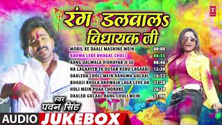 RANG DALWALA VIDHAYAK JI  Bhojpuri Holi Songs Audio Jukebox  PAWAN SINGH REKHA RAO PALAK [upl. by Lletnom938]