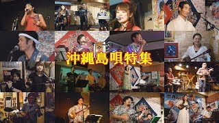 「♪沖縄島唄特集」＜Okinawa folk song／Okinawa ShimaUta＞（2時間24分56秒版）【世界遺産の島の唄】 [upl. by Llertnek766]