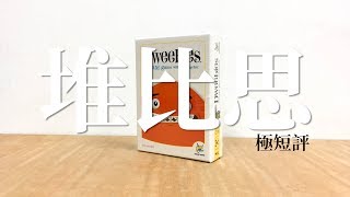 30秒認識「堆比思Dweebies」 桌遊極短評  第三名要洗牌Sushi Pie [upl. by Nugent960]