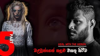 යක්ෂයා සමඟ ගනුදෙනුවක්  DEAL WITH THE DEMON  PART 5  Paranormal Documentary by Fergando [upl. by Surdna]