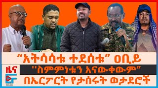 ጠሚኒስትሩና የኦሮሚያ ዘመቻው፣ ኤርፖርት የታሰሩት ወታደሮች፣ “አትሳሳቱ ተደሰቱ” ዐቢይ፣ የሚበተነው 75 ሺህ ሰራዊት፣ በአማራ ክልል የጄኔራሎቹ ተልዕኮEF [upl. by Pate887]