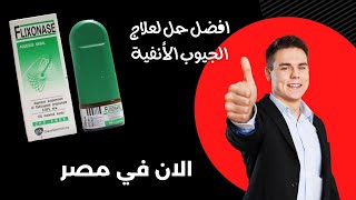 فليكسونيز Flixonase بخاخ لعلاج الجيوب الأنفية المصري والاقوي على الإطلاق [upl. by Anawk206]