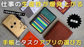 【ノート術】仕事の生産性が上がるタスク管理ツールと手帳の選び方2024【手帳術】 [upl. by Zeculon]