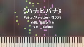 PastelPalettes《ハナヒバナ》Piano Cover [upl. by Sipple]