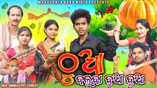 THUA AYE JUA  ଠୁଆ ଆଏ ଜୁଆ  TINKU TINGALU DILIP PUJHARI  NEW SAMBALPURI COMEDY [upl. by Auberta544]