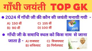 Gandhi Jayanti 2024 ll गाँधी जयंती 2024 ll Gandhi Jayanti Quiz ll Most Important ll MCQ [upl. by Anyrak]