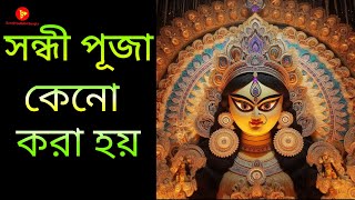 সন্ধি পুজো কী কেন হয়  history sandhi puja  Durga puja history [upl. by Jepum]