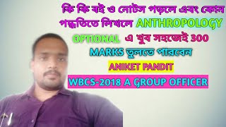 ANTHROPOLOGY OPTIONAL STRATEGY amp BOOKLIST BY ANIKET PANDIT WBCS A GROUP 2018 [upl. by Yehsa711]