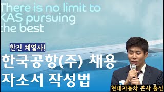 한국공항 채용 한진계열사 영업관리 직무 자소서 작성 가이드라인 [upl. by Apple]