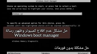 حل مشكل عدم اقلاع كمبيوتر  طريقة اصلاح مشكلة Windows Boot Manager [upl. by Vernon]