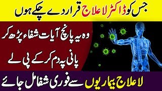 Wazifa For Health  La ilaj Bimarion Se Shifa k Liye Qurani Wazifa [upl. by Nifled]