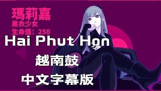 【中文字幕版】2 Phut Hon KAIZ Remix  蹦D神曲 Hai Phut Hon （越南鼓）【抖音完整版】musedash slomo 变装 [upl. by Erme]