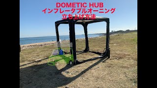 Dometic HUB Inflatable Awning インフレータブルテント：有限会社谷川屋 [upl. by Nagel]