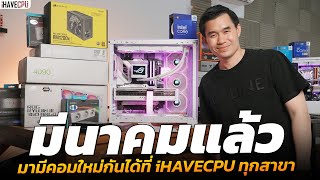 มีนาแล้ว มามีคอมใหม่กันได้ที่ iHAVECPU ทุกสาขา [upl. by Aramas148]