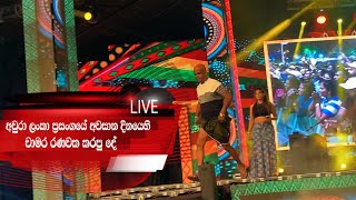 Chamara Ranawaka  චාමර රණවක  Aura Lanka Music Festival [upl. by Aened86]