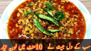 Lobia Recipe  Lobia Chaat Recipe  Lobia dal recipe  Maaz Safder Vlog  SabicaHassan vlogging [upl. by Tongue744]