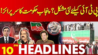 New Problem For PTI Punjab Government Surprise  Lahore News Headlines 10 PM  30 Sep 2024 [upl. by Shyamal752]