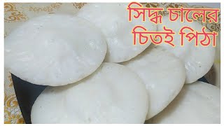 সিদ্ধ চালের চিতই পিঠা  Bangla chitoi pitha recipe  Chitai pitha of boiled rice [upl. by Yrtsed398]