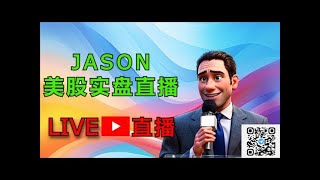 0904【JASON美股实盘直播】直播 [upl. by Aimak]