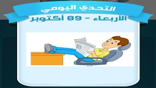 حل لغز الاربعاء 9 أكتوبر كلمات كراش اللغز اليومي 2024 [upl. by Brigit]