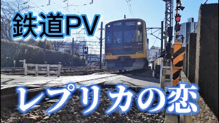 鉄道PV レプリカの恋 [upl. by Akili851]