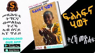 ፍልስፍና ሂወት ምሉእ ትሕዝቶ መጽሓፍ ኣብ SENAY AUDIOBOOKS APP [upl. by Eibob]