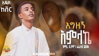 🔴 አዲስ ዝማሬ  ዘማሪ ፊሪኦል ጨብሲ አግዘኝ መሃናይምዘኦርቶዶክስመዝሙር ኦርቶዶክስ zemari firaol chebsi mezmurorthodox [upl. by Elocaj]