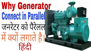 Why Generators Connected in Parallel Hindi Generator in Parallel Electrical Energy [upl. by Schaefer885]