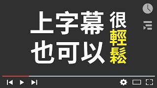 每次替影片上字幕都覺得很厭世？學會這招讓你從谷底反彈重生！ [upl. by Giardap109]