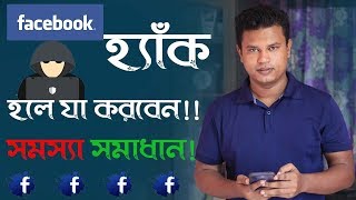 আপনার ফেসবুক একাউন্ট হ্যাক হলে কি করবেন l How to recover hacked facebook account [upl. by Anikas]