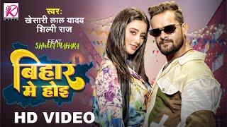 Bihar Me Hoi  VIDEO  Khesari Lal Yadav Shilpi Raj  FTShweta Mahara  Bhojpuri Video Song 2023 [upl. by Aicertap132]