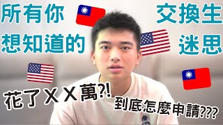 《所有你想知道的交換生迷思》｜花了XX萬｜提米Timmy｜ [upl. by Nemhauser]