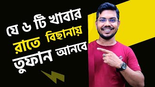 কোন খাবার খেলে যৌন শক্তি বাড়ে  কি খাবার খেলে হরমোন বাড়ে  ki khabar khele jouno sokti bare [upl. by Bensky310]